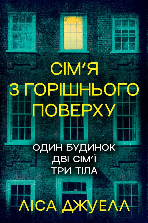 Сім’я з горішнього поверху. Книга 1 – Ліса Джуелл (Укр) РМ (9786178512934) (560472)