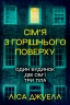 Сім’я з горішнього поверху. Книга 1 – Ліса Джуелл (Укр) РМ (9786178512934) (560472)