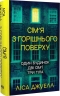 Сім’я з горішнього поверху. Книга 1 – Ліса Джуелл (Укр) РМ (9786178512934) (560472)