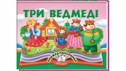 Три ведмеді. Книжка-панорамка