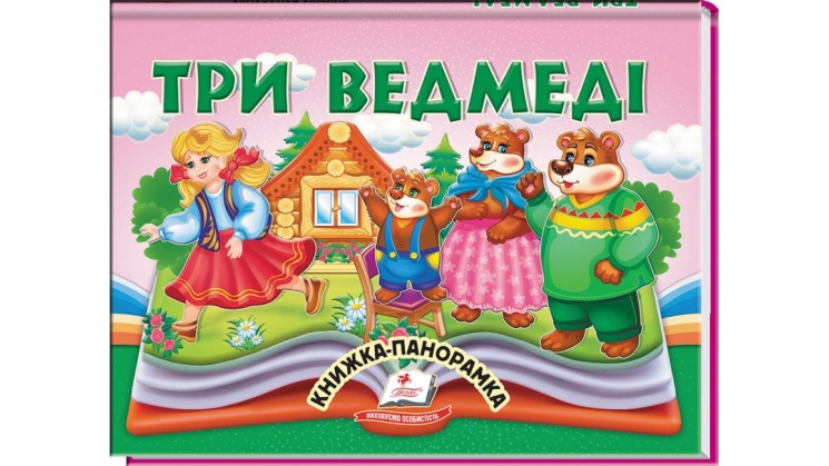 Три ведмеді. Книжка-панорамка