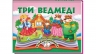 Три ведмеді. Книжка-панорамка