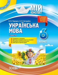 Мій конспект Українська мова 6 клас 1 семестр (Укр) Основа УММ062 (9786170038692) (400772)