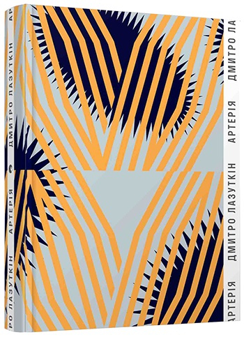 Артерія. Лазуткін Дмитро (Укр) ВСЛ (9786176795100) (451072)