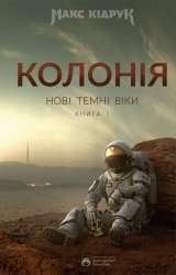 Нові Темні Віки. Колонія. Книга 1 – Кідрук М. (Укр) Бородатий Тамарин (9786179526770) (541272)