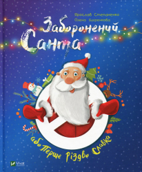 Заборонений Санта або Перше Різдво Славка (Укр) Vivat (9789669420848) (351372)