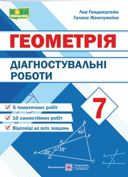 НУШ Геометрія 7 клас. Діагностувальні роботи. Генденштейн Л., Жемчужкіна Г. (Укр) ПІП (9789660743083) (521372)