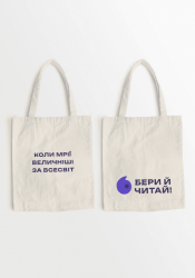 Шопер «Коли мрії величніше за світ — бери й читай!» (Укр) Readberry (00000025413724) (541372)