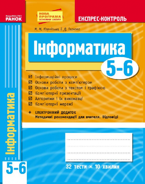 Експрес-контроль Інформатика 5-6 клас (Укр) Ранок Т103105У (9786170920997) (231472)