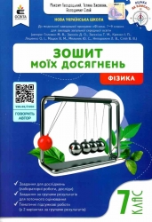 НУШ Фізика 7 клас. Зошит моїх досягнень – Максим Гвоздецький 