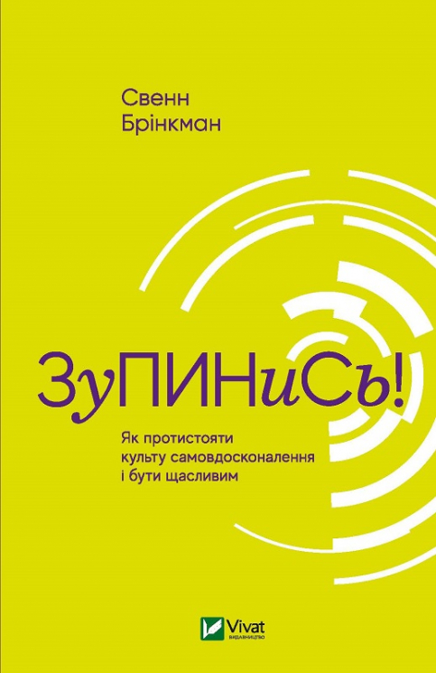 Зупинись! Як протистояти культу самовдосконалення і бути щасливим. Свенн Брікман (Укр) Vivat (9789669820334) (431672)