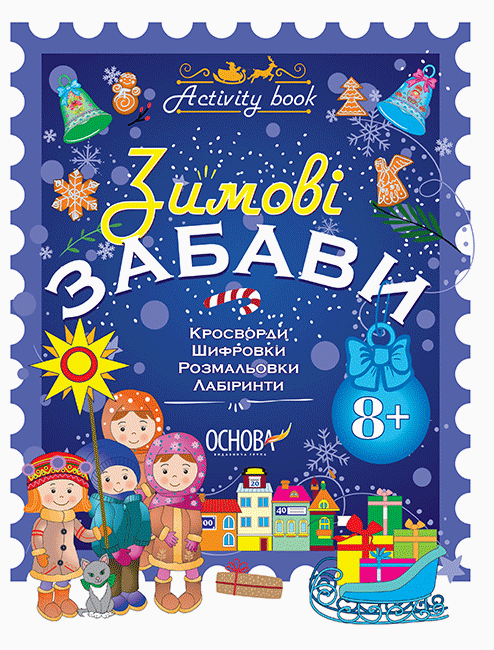 Зимові забави. 8+. Activity Book (Укр) Основа (9786170041166) (481872)
