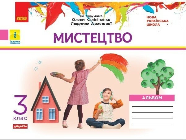 НУШ ДИДАКТА Мистецтво 3 клас. Альбом. До підручника Калініченко, Аристової (Укр) Ранок (9786170965981) (511872)