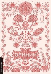 Оринин. Роман про стелепного чоловіка – Столовий С. (Укр) Лабораторія (9786178367114) (541872)