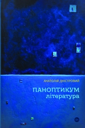 Паноптикум. Література. Статті та есеї. Дністровий А. (Укр) Yakaboo Publishing (9786178222543) (512272)