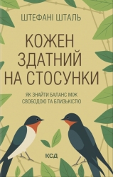 Кожен здатний на стосунки: як знайти баланс між свободою та близькістю – Штефані Шталь (Укр) КСД (9786171517332) (562272)
