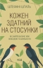 Кожен здатний на стосунки: як знайти баланс між свободою та близькістю – Штефані Шталь (Укр) КСД (9786171517332) (562272)