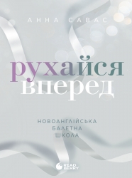 E-BOOK. Рухайся вперед. Новоанглійська балетна школа. Сердечні ігри. Книга 4 – Анна Савас