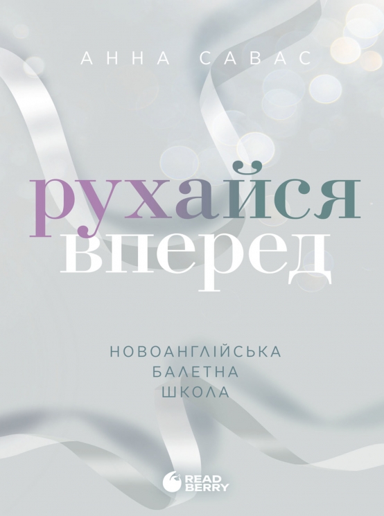 E-BOOK. Рухайся вперед. Новоанглійська балетна школа. Сердечні ігри. Книга 4 – Анна Савас