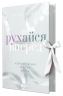 E-BOOK. Рухайся вперед. Новоанглійська балетна школа. Сердечні ігри. Книга 4 – Анна Савас