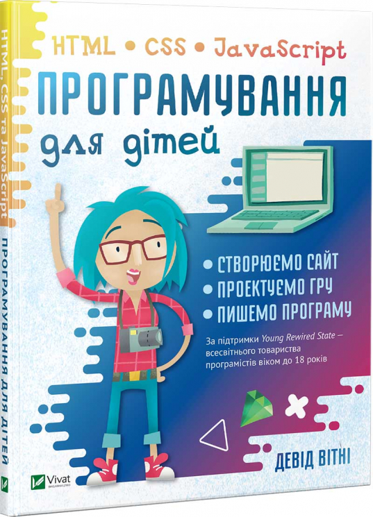 Програмування для дітей HTML, CSS та JavaScript (Укр) Vivat (9789669820310) (432372)