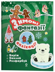 Аплікації. Зимові фантазії. Activity book