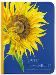 Квіти Перемоги – Мар'яна Савка (Укр) ВСЛ (9789664482391) (542472)