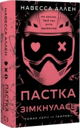 У темряві. Книга 2: Пастка зімкнулась – Навесса Аллен