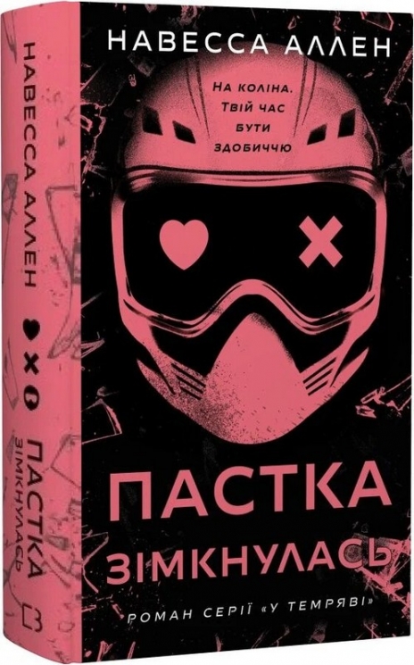 У темряві. Книга 2: Пастка зімкнулась – Навесса Аллен