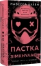 У темряві. Книга 2: Пастка зімкнулась – Навесса Аллен