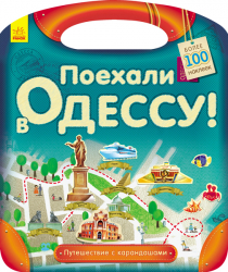 Книга з наліпками Подорож з олівцями: Гайда до Одеси! (р) Ранок С760005Р (9789667490454) (292572)