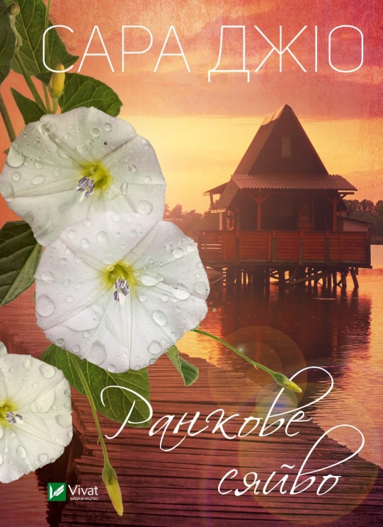 Ранкове сяйво. Сара Джіо (Укр) Vivat (9786171700260) (492572)