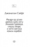 Мандри до різних далеких країн світу Лемюеля Гуллівера, спершу лікаря, а потім капітана кількох кораблів. Джонатан Свіфт (Укр) Фоліо (9789660398320) (502572)