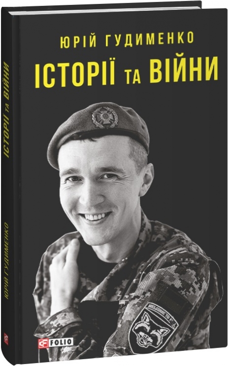 Історії та війни. Гудименко Ю. (Укр) Фоліо (9786175513873) (502672)
