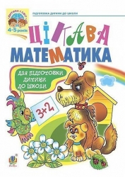 Цікава математика. Зошит для підготовки дітей до школи. Походжай Н.Я. (Укр) Богдан (9789667224585) (522672)