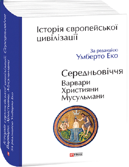 Історія європейської цивілізації. Середньовіччя. Варвари. Християни. Мусульмани – Умберто Еко (Укр) Фоліо (9789660398788) (502772)