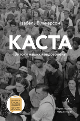 Каста. Витоки наших невдоволень. Ізабель Вілкерсон (Укр) Лабораторія (9786177965731) (492872)