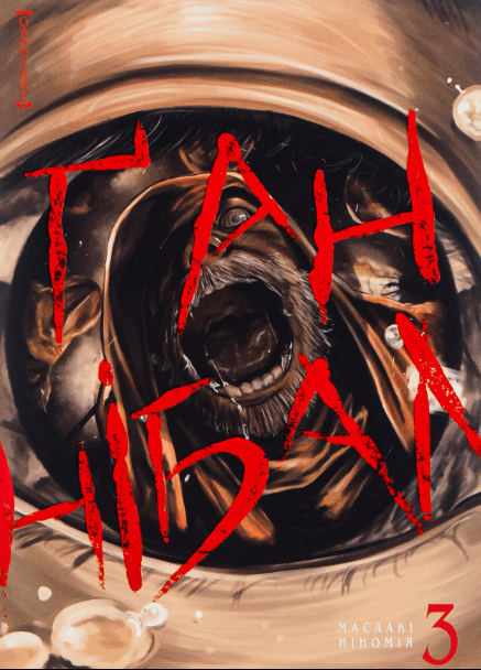 Ґаннібал. Том 3 – Масаакі Ніномія (Укр) Nasha idea (9786177678938) (562872)