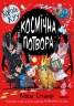 Космічна потвора. Король Куу. Том 3 – Адам Стовер (Укр) Nasha idea (9786178109349) (562972)