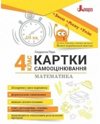 НУШ Математика 4 клас. Картки самооцінювання – Паук Л.О.