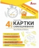 НУШ Математика 4 клас. Картки самооцінювання – Паук Л.О.