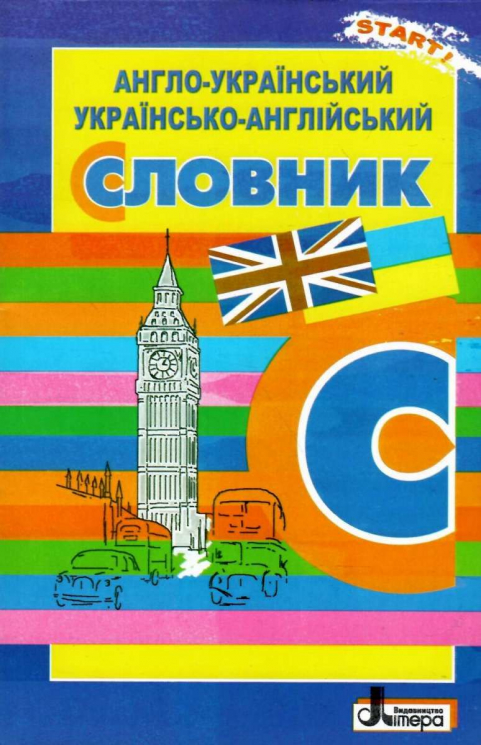 СЛОВНИК: Англо-український, українсько-англійський 5 000 слів ОБЛОЖКА (Укр) Літера Л1220У (9789669452375) (443172)