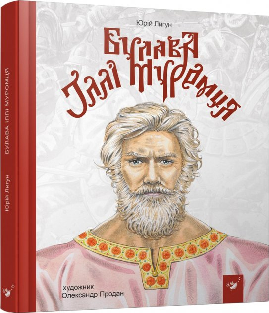 Булава Іллі Муромця. Лигун Ю. (Укр) Час майстрів (9789669152992) (473372)