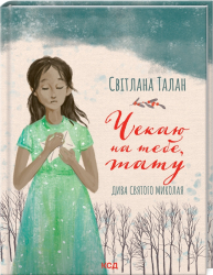 Чекаю на тебе, тату. Талан С. (Укр) КСД (9786171296190) (483372)