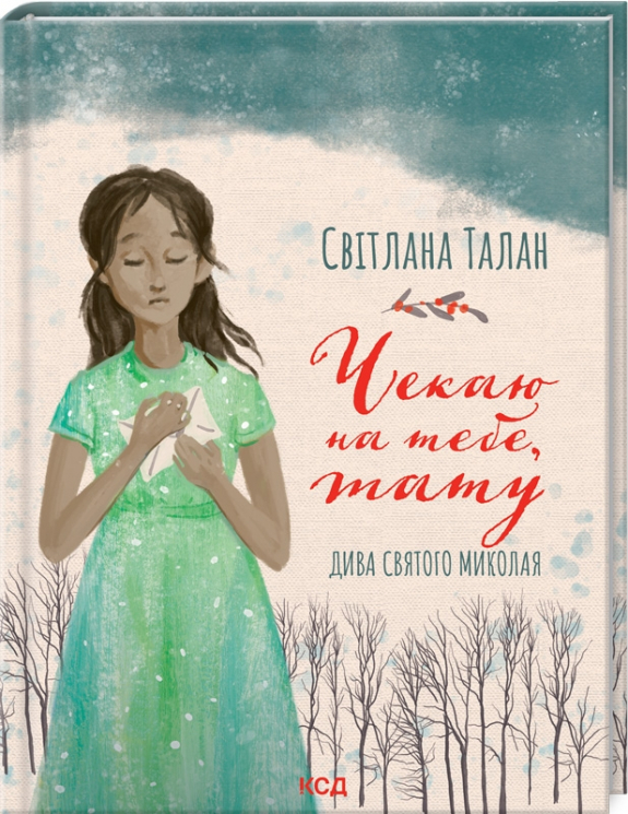 Чекаю на тебе, тату. Талан С. (Укр) КСД (9786171296190) (483372)