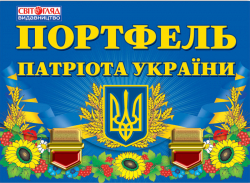 Портфель патріота України (Укр) Світогляд 13112012У (4823076112134) (223472)