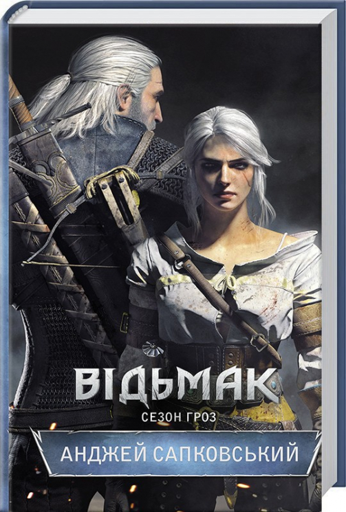 Сезон гроз. Відьмак. Книга 8 – Анджей Сапковський (Укр) КСД (9786171291041) (483472)