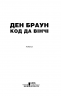 Код да Вінчі. Браун Д. (Укр) КСД (9786171247581) (483572)