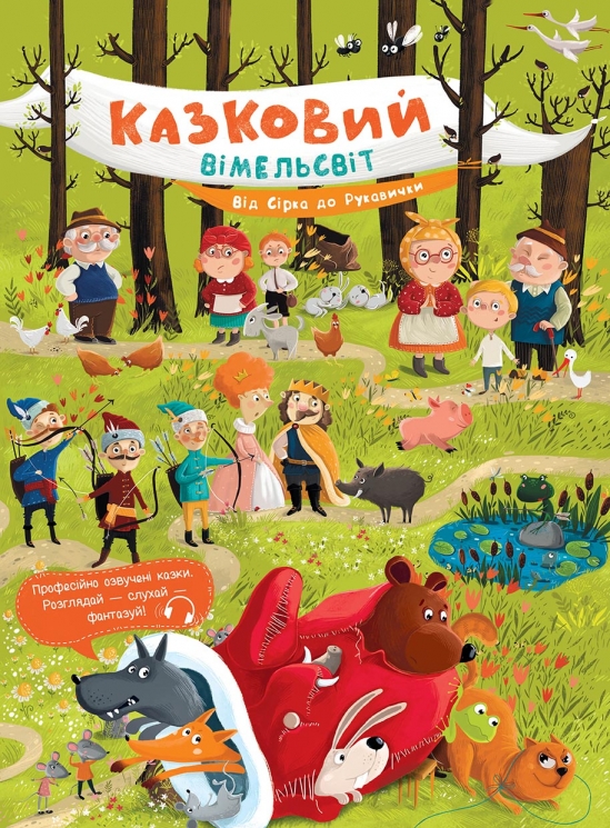 Від Сірка до Рукавички. Казковий вімельсвіт. Процун К. (Укр) Ранок (9786170981653) (493572)