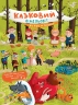 Від Сірка до Рукавички. Казковий вімельсвіт. Процун К. (Укр) Ранок (9786170981653) (493572)